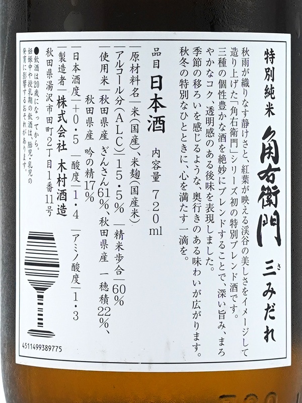 角右衛門 特別純米 三みだれ さみだれ 720ml