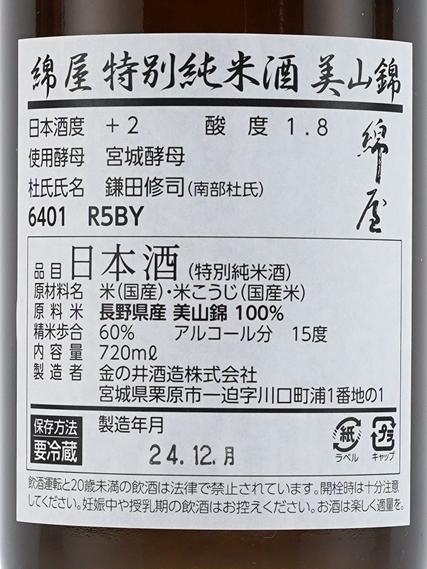 綿屋 特別純米 美山錦 火入 720ml ※クール便推奨