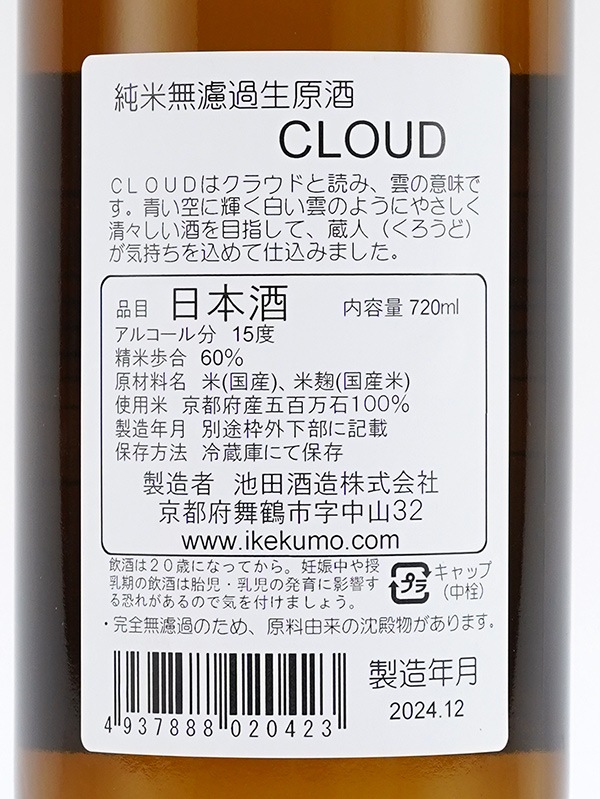 池雲 純米 生原酒 CLOUD クラウド 720ml ※クール便推奨