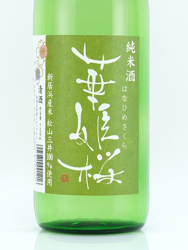 華姫桜 純米酒 松山三井 720ml