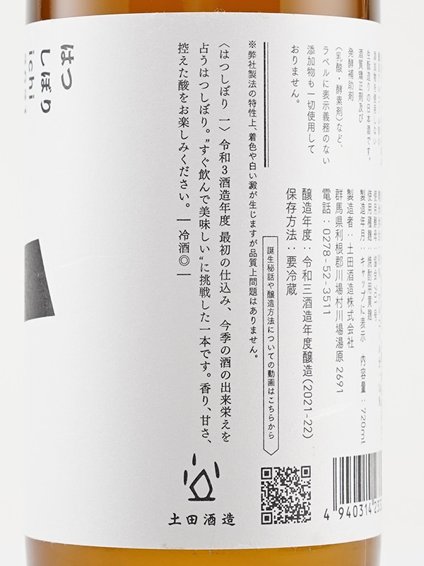 土田 はつしぼり 「一」 ichi 720ml ※クール便推奨