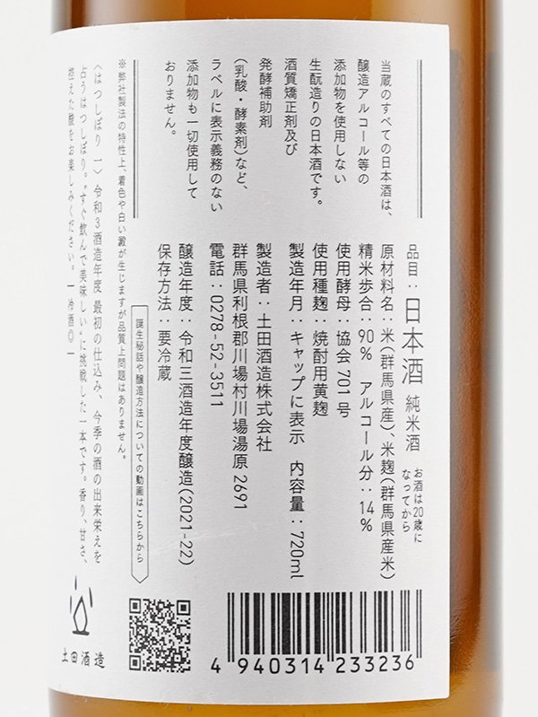 土田 はつしぼり 「一」 ichi 720ml ※クール便推奨