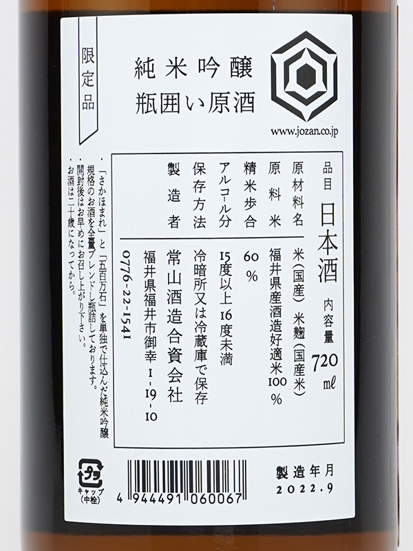 常山 純米吟醸 瓶囲い原酒 ひやおろし 720ml