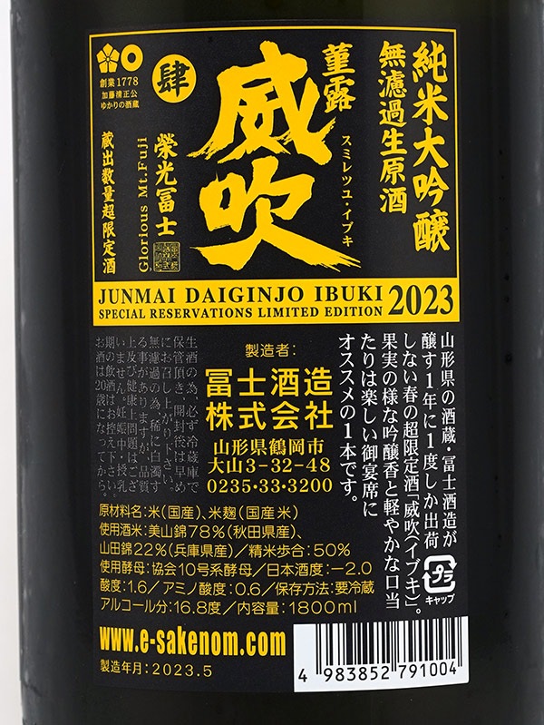 栄光冨士 純米大吟醸 生原酒 菫露威吹 スミレツユ・イブキ 1800ml ※クール便推奨