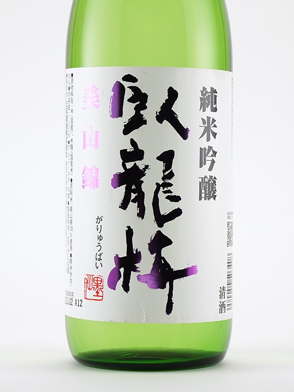 臥龍梅 純米吟醸 美山錦 一回火入 720ml ※クール便推奨