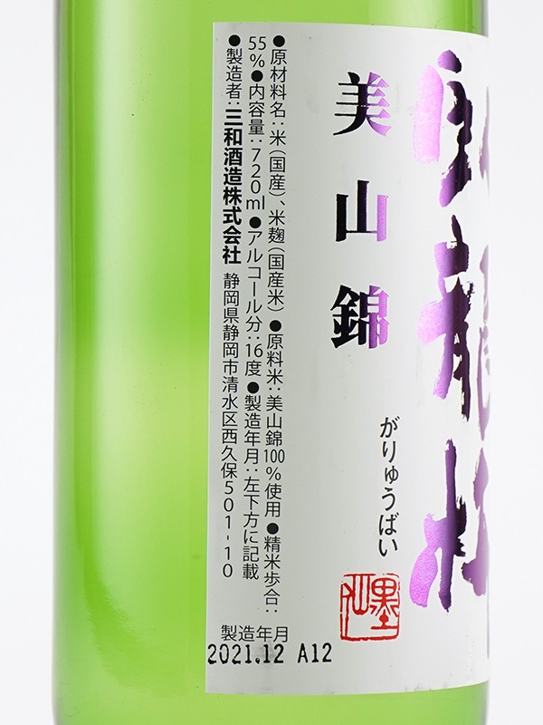 臥龍梅 純米吟醸 美山錦 一回火入 720ml ※クール便推奨