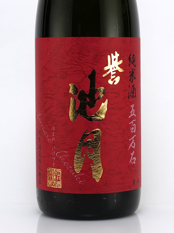 誉池月 純米 生原酒 五百万石 60 10号酵母 1800ml ※クール便推奨