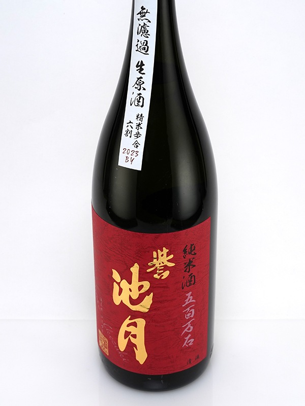 誉池月 純米 生原酒 五百万石 60 10号酵母 1800ml ※クール便推奨