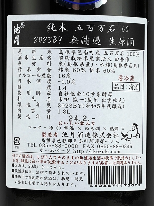 誉池月 純米 生原酒 五百万石 60 10号酵母 1800ml ※クール便推奨