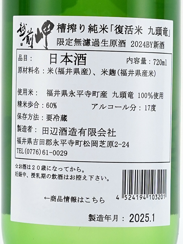 越前岬 純米 生原酒 九頭竜 720ml ※クール便推奨