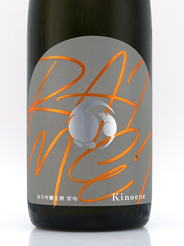 甲子 純米吟醸 雷鳴 RAIMEI 生酒 720ml ※クール便推奨