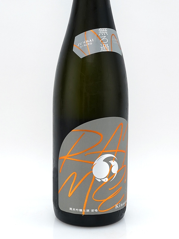 甲子 純米吟醸 雷鳴 RAIMEI 生酒 720ml ※クール便推奨