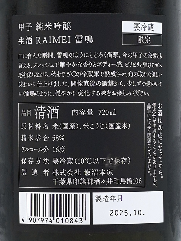 甲子 純米吟醸 雷鳴 RAIMEI 生酒 720ml ※クール便推奨