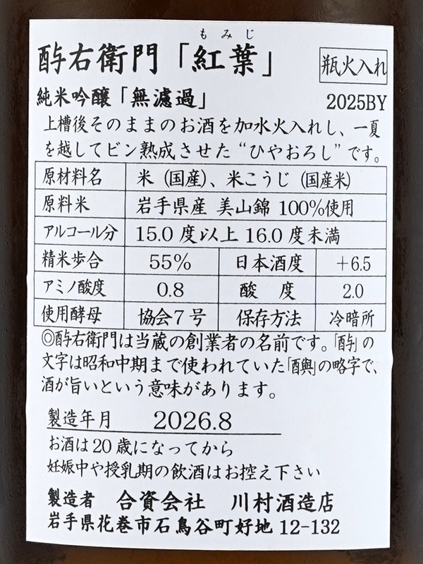 酉与右衛門 純米吟醸 紅葉 もみじ 720ml