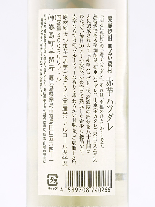 明るい農村 赤芋ハツダレ 300ml