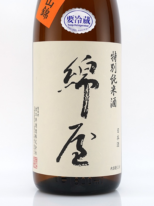 綿屋 特別純米 美山錦 火入 1800ml ※クール便推奨