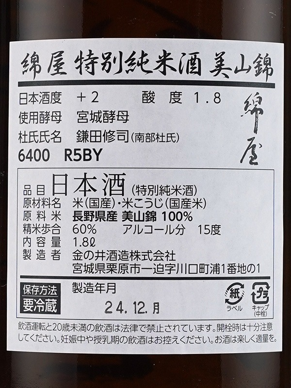 綿屋 特別純米 美山錦 火入 1800ml ※クール便推奨