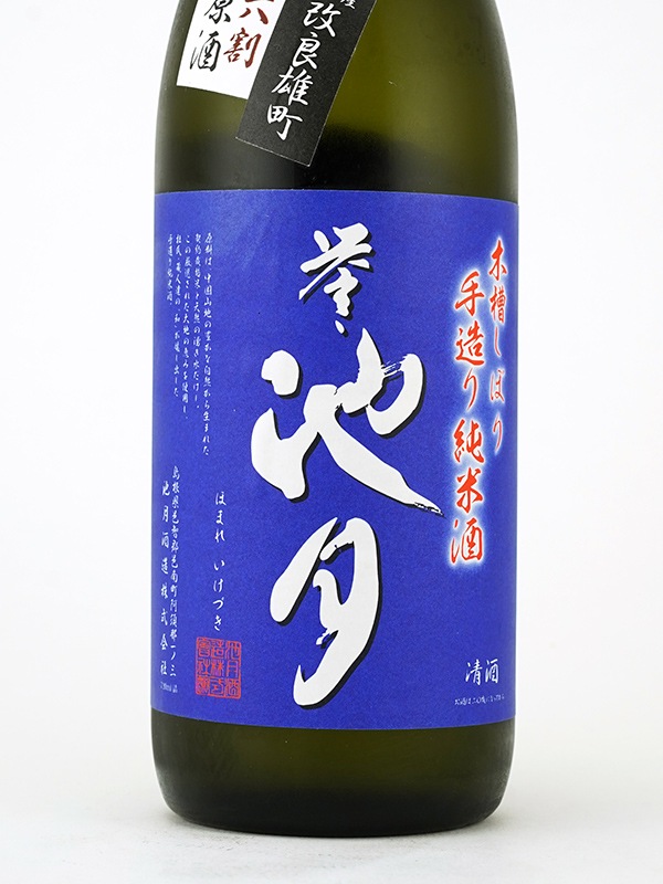 誉池月 純米 生原酒 改良雄町 9号 720ml ※クール便推奨