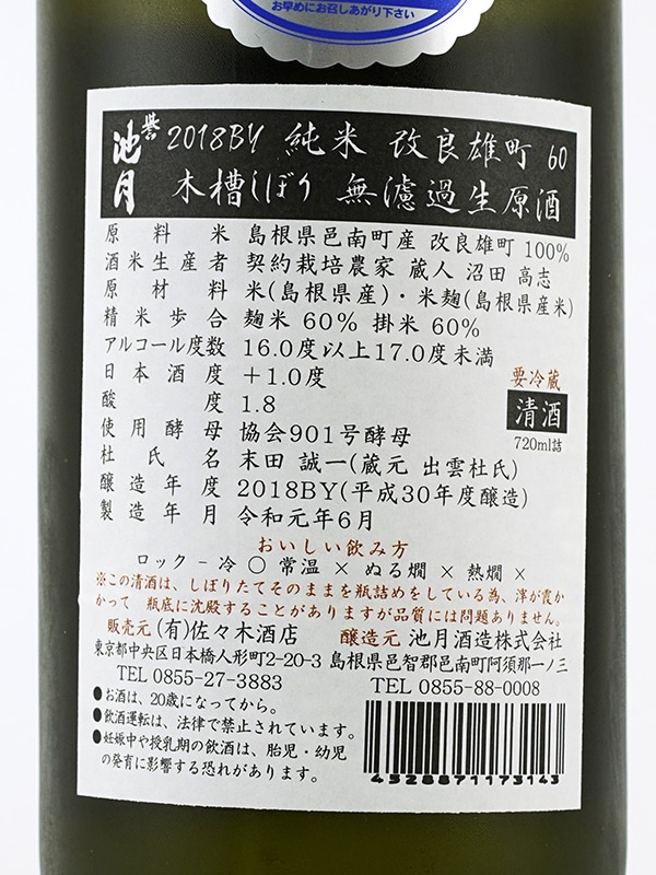 誉池月 純米 生原酒 改良雄町 9号 720ml ※クール便推奨