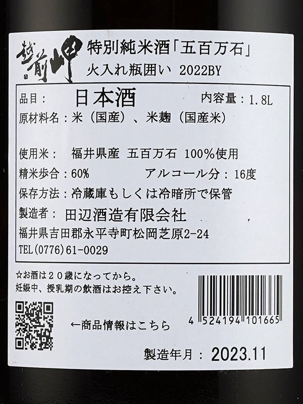 越前岬 特別純米 五百万石 1800ml