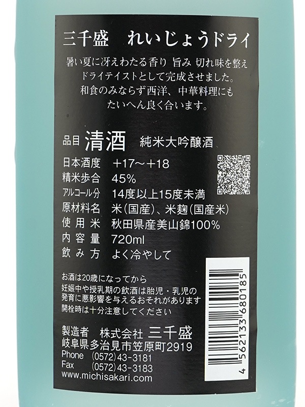 三千盛 純米大吟醸 れいじょう ドライ 720ml