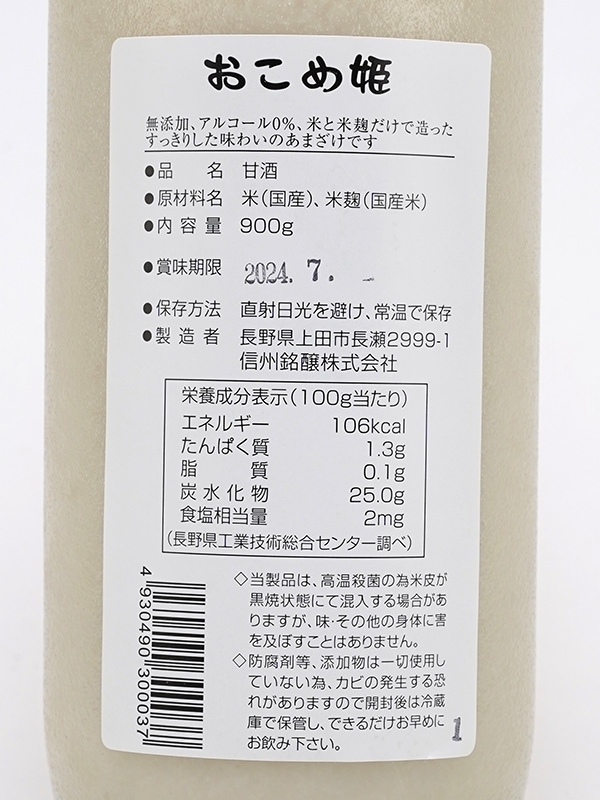甘酒 おこめ姫 900ml