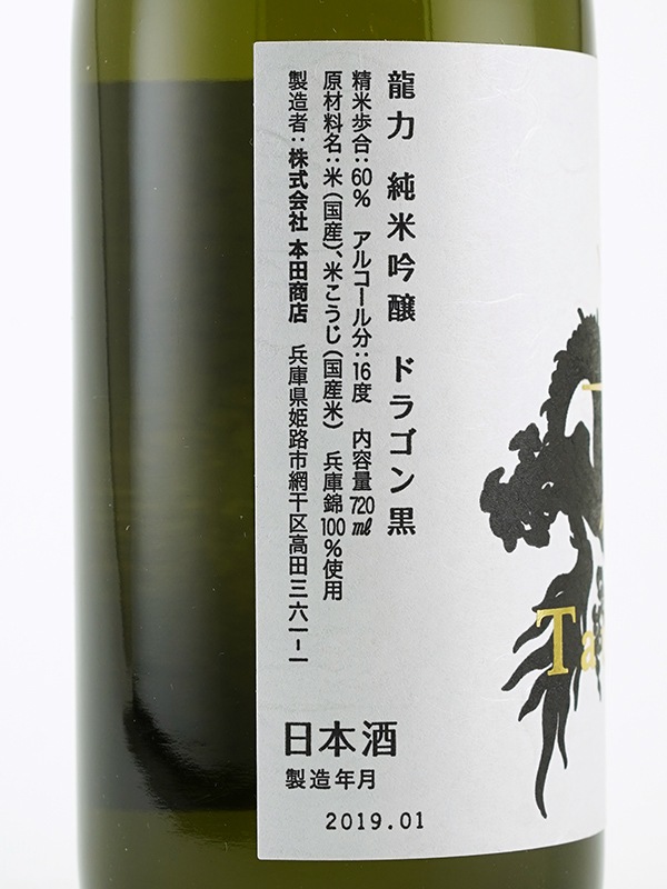 龍力 純米吟醸 ドラゴン 黒 720ml