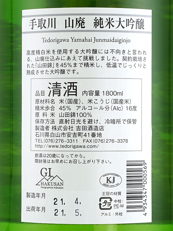 手取川 山廃仕込 純米大吟醸 1800ml ※クール便推奨