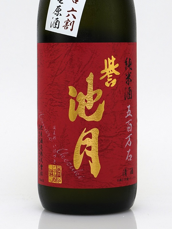 誉池月 純米 生原酒 五百万石 60 10号酵母 720ml ※クール便推奨