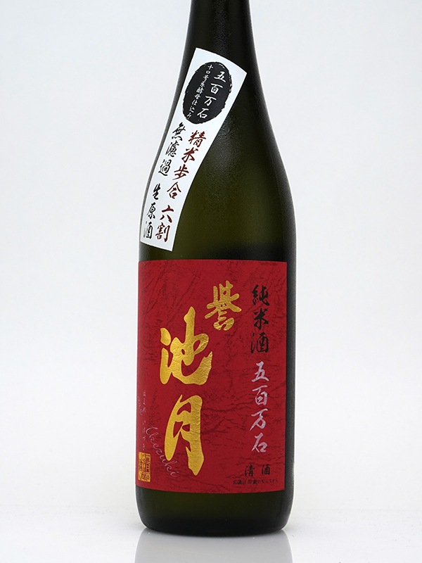 誉池月 純米 生原酒 五百万石 60 10号酵母 720ml ※クール便推奨