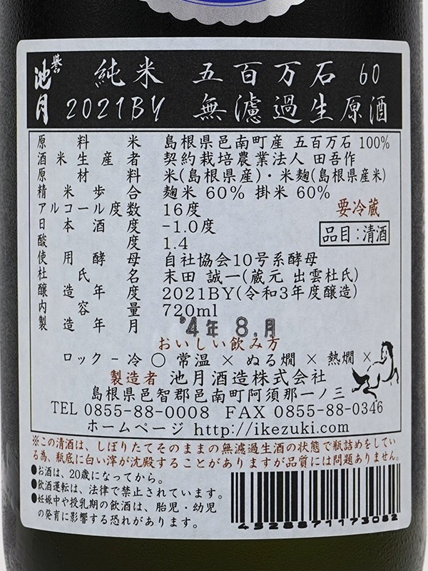誉池月 純米 生原酒 五百万石 60 10号酵母 720ml ※クール便推奨