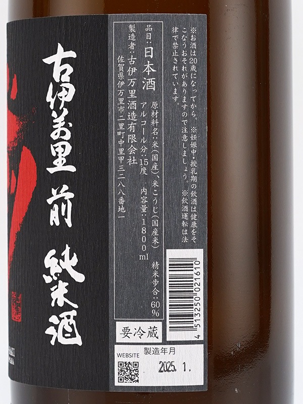 古伊万里 前 純米 生原酒 1800ml ※クール便推奨