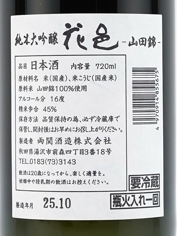 花邑 純米大吟醸 山田錦 720ml ※クール便推奨
