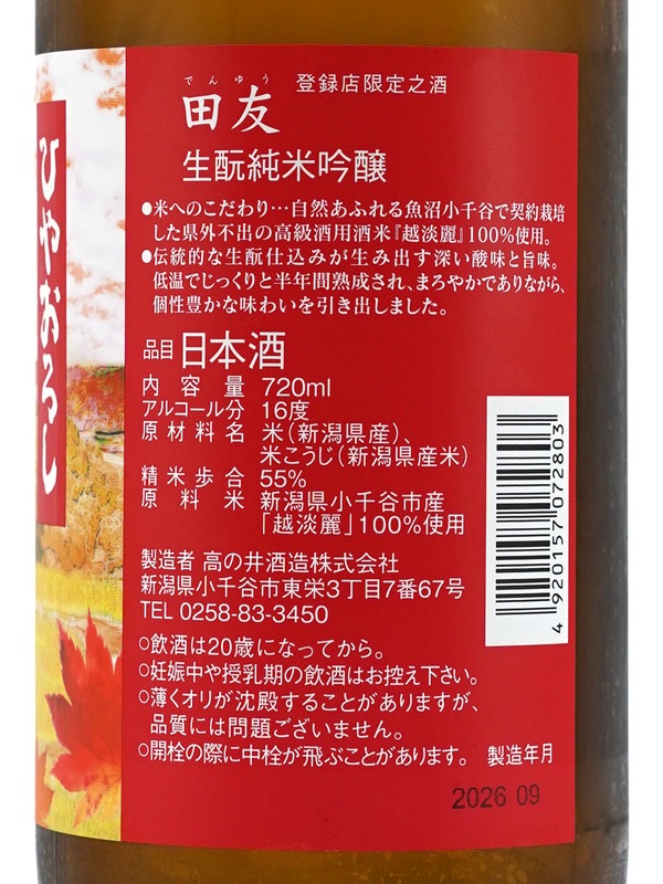 田友 生もと 純米吟醸 ひやおろし 720ml