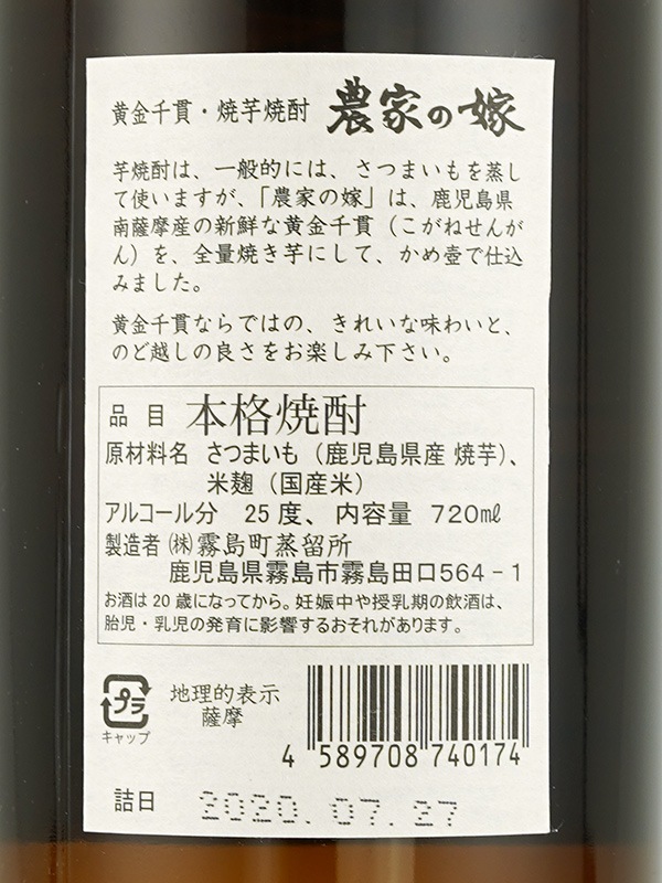 農家の嫁 25度 720ml