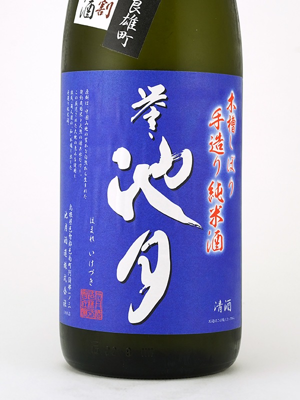 誉池月 純米 生原酒 改良雄町 9号 1800ml ※クール便推奨