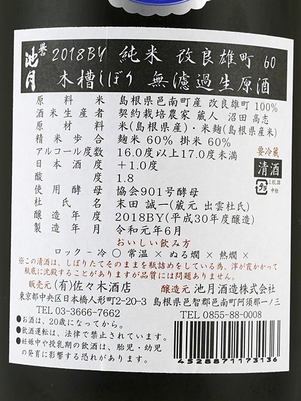誉池月 純米 生原酒 改良雄町 9号 1800ml ※クール便推奨
