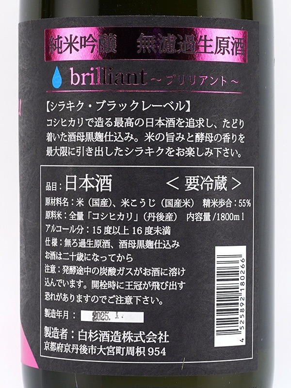 白木久 純米吟醸 生原酒 ブリリアント Brilliant Black Label 1800ml ※クール便推奨