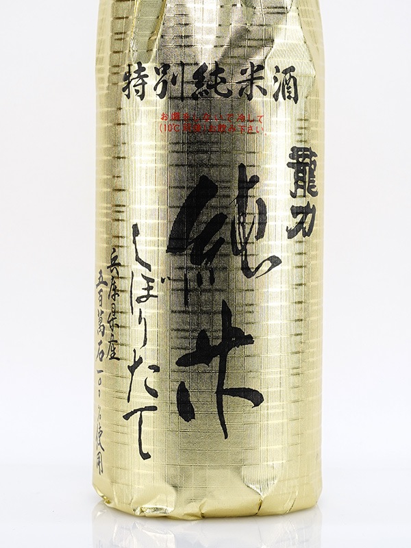 龍力 特別純米酒 しぼりたて 五百万石 1800ml ※クール便推奨