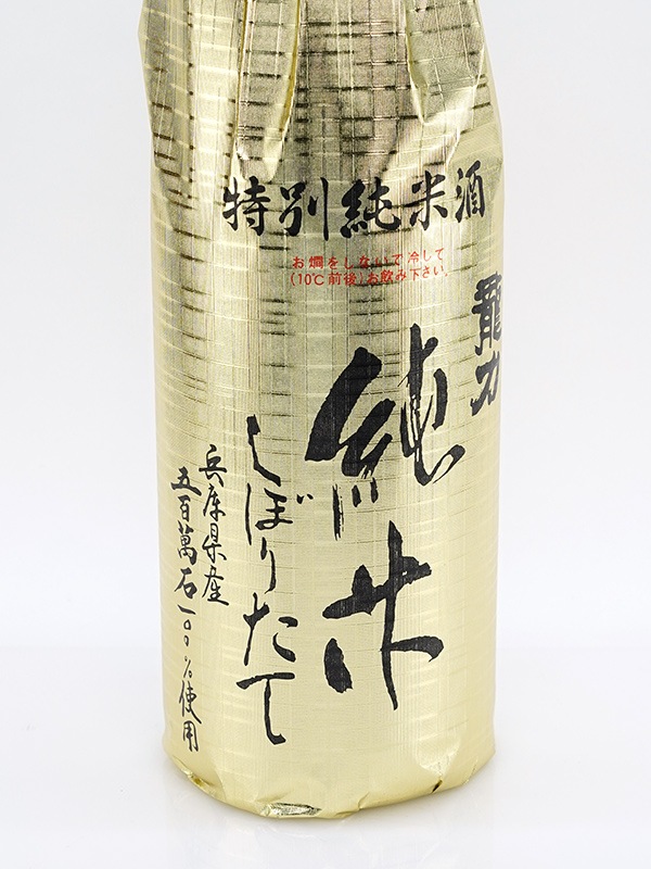 龍力 特別純米酒 しぼりたて 五百万石 1800ml ※クール便推奨