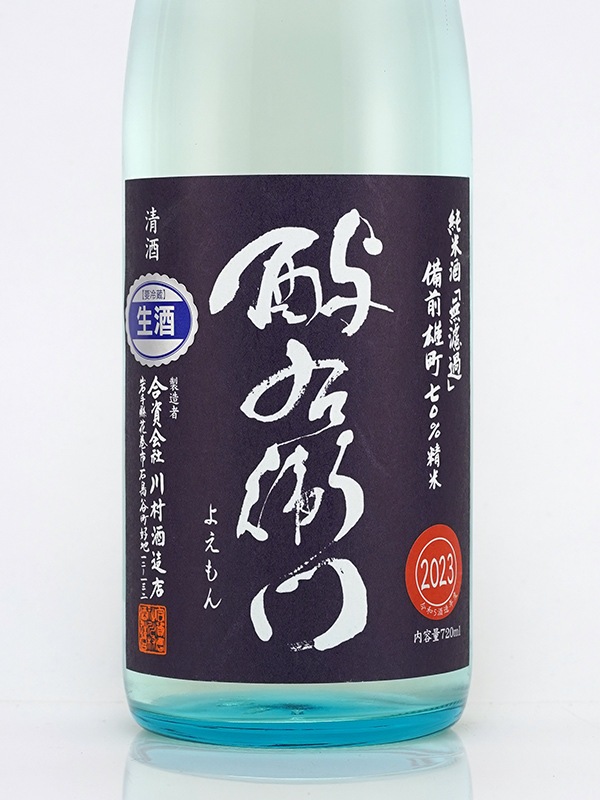 酉与右衛門 純米 生原酒 雄町 直汲み 720ml ※クール便推奨