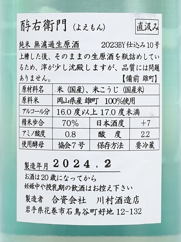 酉与右衛門 純米 生原酒 雄町 直汲み 720ml ※クール便推奨