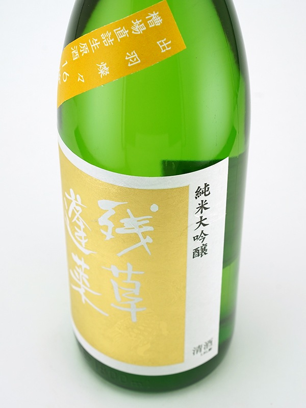 残草蓬莱 純米大吟醸 生原酒 出羽燦々40 1800ml ※クール便推奨