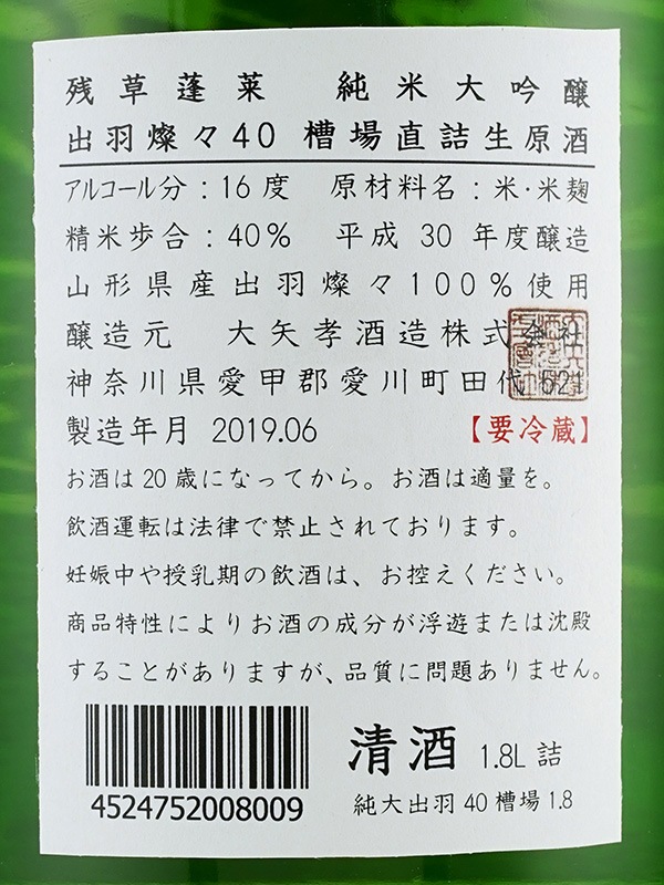 残草蓬莱 純米大吟醸 生原酒 出羽燦々40 1800ml ※クール便推奨