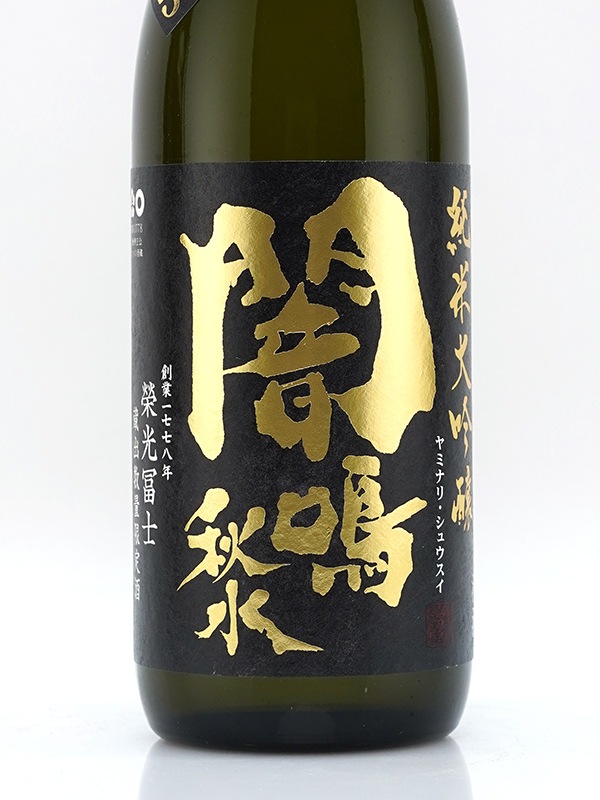 栄光冨士 純米大吟醸 生原酒 闇鳴秋水 ヤミナリ・シュウイスイ 720ml ※クール便推奨