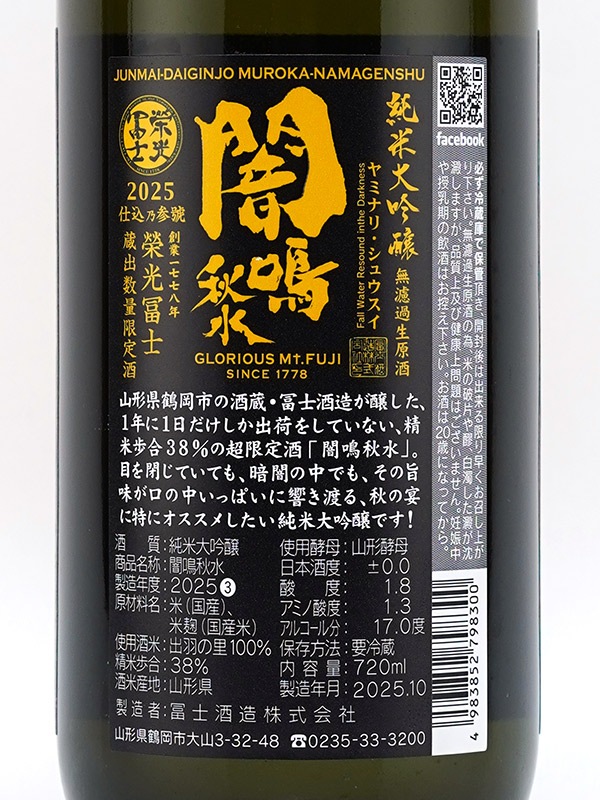 栄光冨士 純米大吟醸 生原酒 闇鳴秋水 ヤミナリ・シュウイスイ 720ml ※クール便推奨