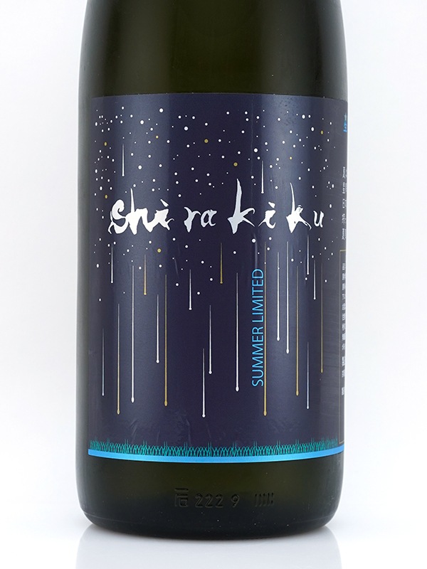 白木久 純米 生原酒 星降る夜のshirakiku 1800ml ※クール便推奨