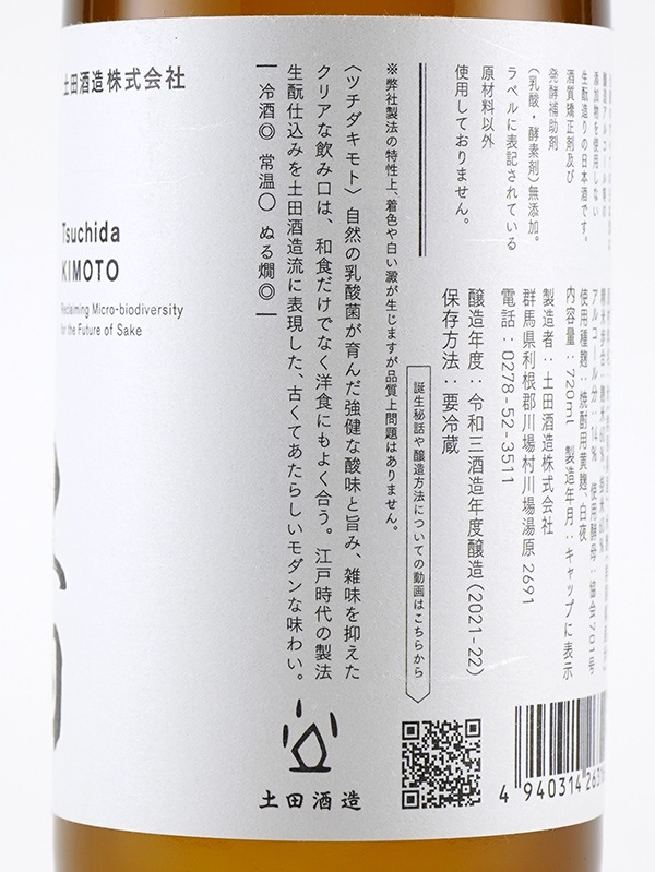 土田 生もと 純米吟醸 720ml ※クール便推奨