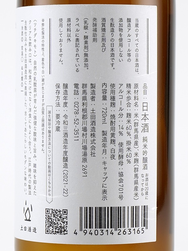 土田 生もと 純米吟醸 720ml ※クール便推奨