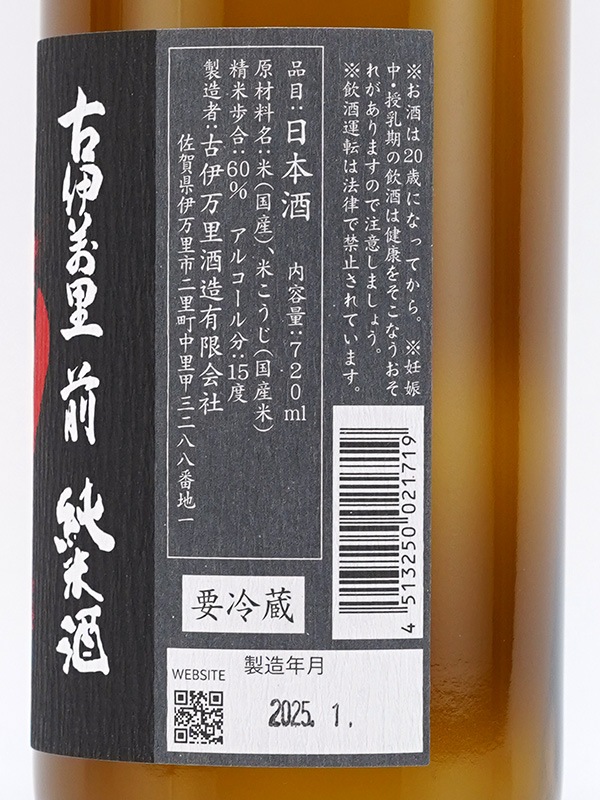 古伊万里 前 純米 生原酒 720ml ※クール便推奨
